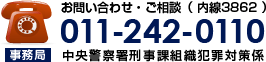 お問い合わせ・ご相談 011-242-0110