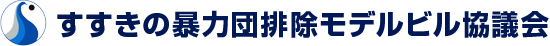 すすきの暴力団排除モデルビル協議会