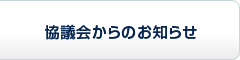 協議会からのお知らせ