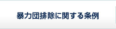 暴力団排除に関する条例