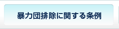 暴力団排除に関する条例