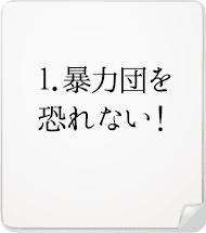 暴力団を恐れない！