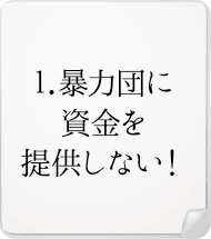 暴力団に資金を提供しない！