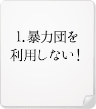 暴力団を利用しない！