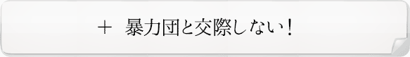 暴力団を利用しない！