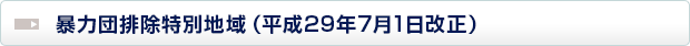 暴力団特別排除地域（平成29年7月1日改正）