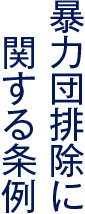 暴力団排除に関する条例