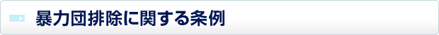 暴力団排除に関する条例