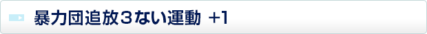 暴力団追放3ない運動＋1