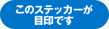 このステッカーが目印です