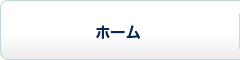 ホーム